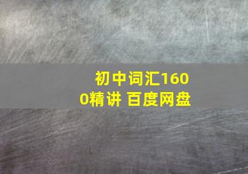 初中词汇1600精讲 百度网盘